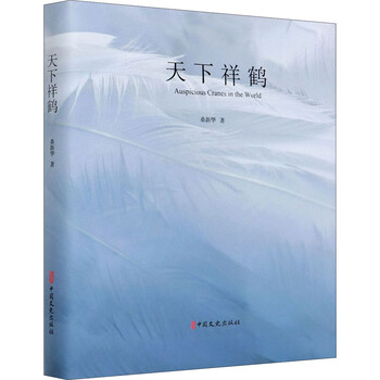 天下祥鹤 桑新华  书籍