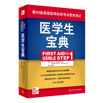 医学生宝典（First Aid for the USMLE Step 1）（翻译版）