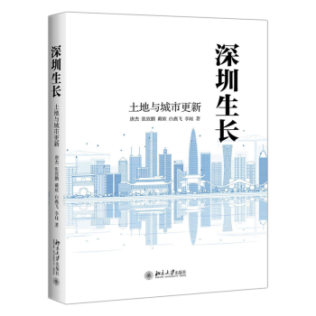 深圳生长(土地与城市更新) mobi格式下载