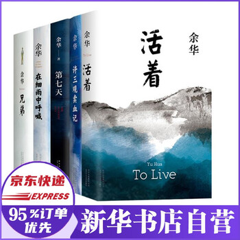 余华作品全集小说:文城+活着+许三观卖血记+兄弟+在细雨中呼
