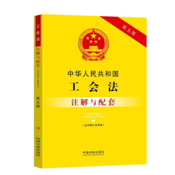 中华人民共和国工会法 含中国工会章程 注解与配套第5版 摘要书评试读 京东图书