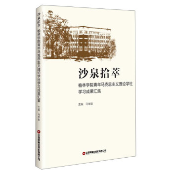 正版沙泉拾萃榆林学院青年马克思主义理论学社学习成果