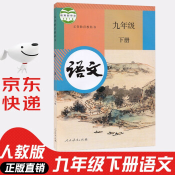 初中9九年级下册语文书人教版部编版课本教材教科书9年级语文下册九年级语文课本9九下语文人民教育出版社