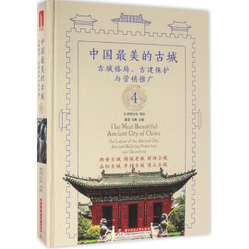 中国最美的古城(4) 黄滢,马勇 主编 书籍
