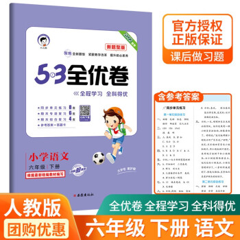 53全优卷语文新题型版一二三四五六年级上册下册部编人教版小学5+3同步配套练习册单元期中期末测试卷53天天练冲刺复习 六年级下册_六年级学习资料53全优卷语文新题型版一二三四五六年级上册下册部编人教版小学5+3同步配套练习册单元期中期末测试卷53天天练冲刺复习 六年级下册