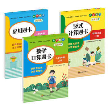 （全套3本）小学数学天天练六年级（上册）口算题卡+应用题卡+竖式计算题卡（人教版）