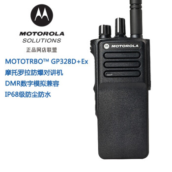 摩托罗拉（Motorola） GP328D+对讲机 数字DMR GP328D+防爆对讲EX IIB 防爆 标配一电一充