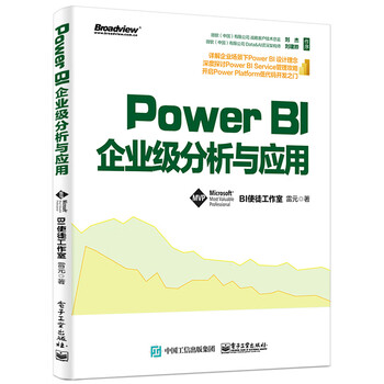 Power Bi企业级分析与应用 博文视点出品 雷元 摘要书评试读 京东图书
