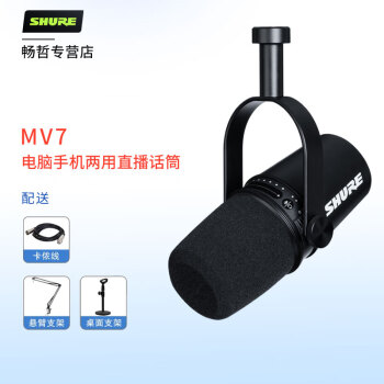 SHURE 舒尔MV7数字电容话筒专业直播麦克风 游戏主播 录音讲解 唱歌 笔记本电脑适用 内置声卡 黑色