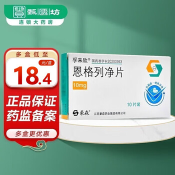 豪森 孚来欣 恩格列净片 10mg*10片/盒 适用于治疗2型糖尿病 10盒装