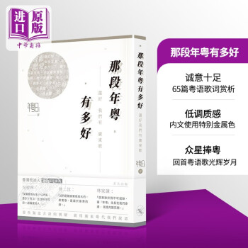 那段年粤有多好还好我们有粤语歌港台原版年粤日非凡出版 摘要书评试读 京东图书