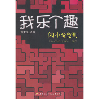 我乐个趣——闪小说驾到【正版图书】