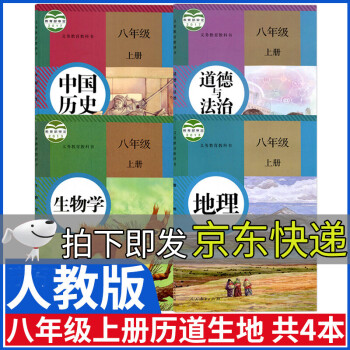 初中部编版八年级上册课本全套副科4本人教版八年级历史政治地理生物书初二8年级教材教科书人民教育出版社