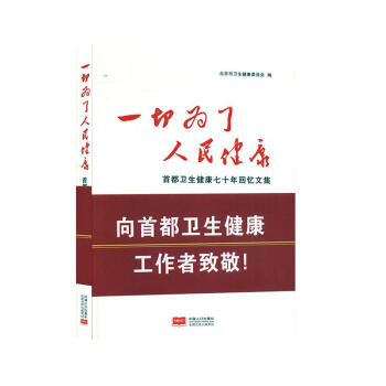 一切为了人民健康首都卫生健康七十年回忆文集9787510167515中国人口