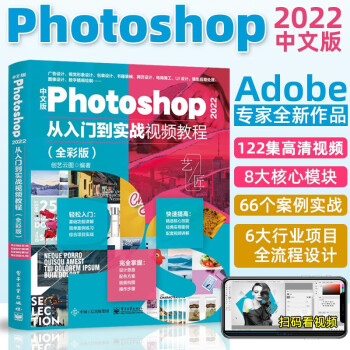 中文版Photoshop 2022从入门到实战视频教程（全彩版）