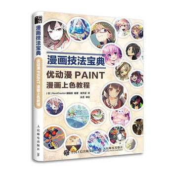 漫画技法宝典优动漫paint漫画上色教程漫画教程书动漫书绘画绘画色彩人物绘画上色 摘要书评试读 京东图书