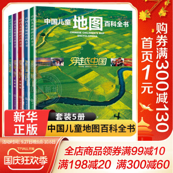 中國兒童地圖百科全書套裝5冊612歲小學生一二三四五六年級少兒科普