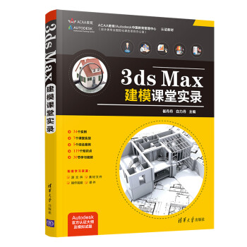 3ds Max建模课堂实录 3ds Max教程书籍