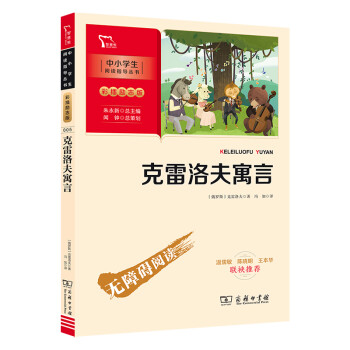 克雷洛夫寓言 三年级下册推荐阅读（中小学阅读指导丛书）商务印书馆 智慧熊图书