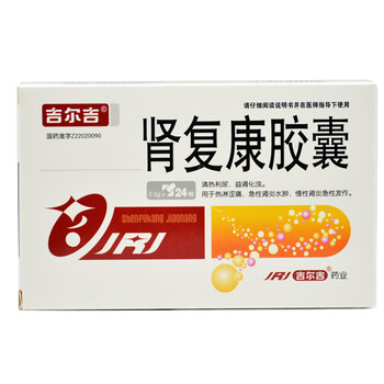 吉尔吉肾复康胶囊03g24粒盒rx急慢性肾炎水肿博爱一家亲正品da1盒装
