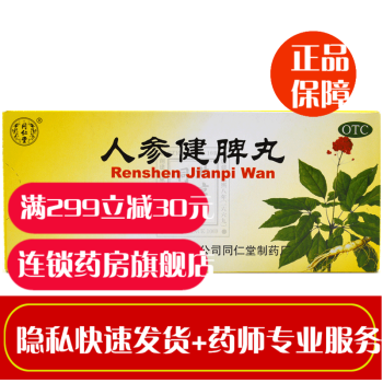 北京同仁堂人参健脾丸10丸大蜜丸成人健胃丸脾胃虚弱大便糖稀健脾祛湿