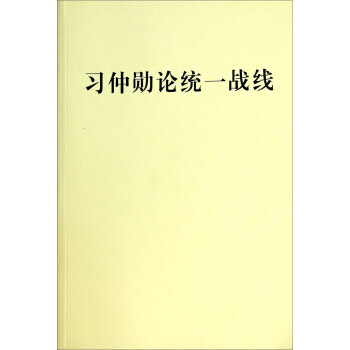 习仲勋论统一战线 【正版书】