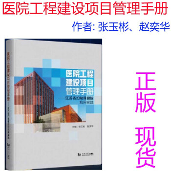 医院工程建设项目管理手册--江苏省妇幼保健院应用实践   同济大学出版社