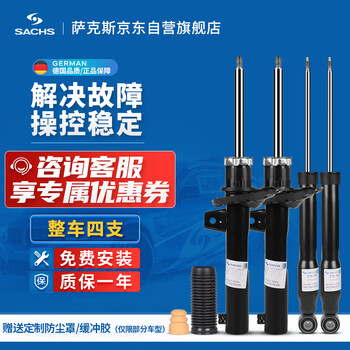 萨克斯sachstz462 萨克斯 Sachs 减震器 避震器整车4支宝马x5 E70 X6 E71 行情报价价格评测 京东