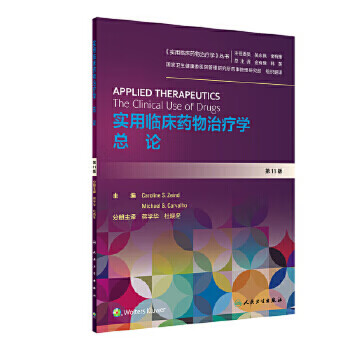 实用临床药物治疗学  总论