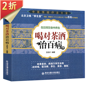 中医传统疗法大全系列： 在日常饮食中养生·喝对茶酒治百病 定价35 pdf格式下载
