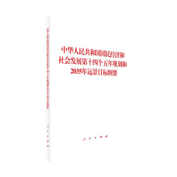 中华人民共和国国民经济和社会发展第十四个五年规划和2035年远景目标纲要