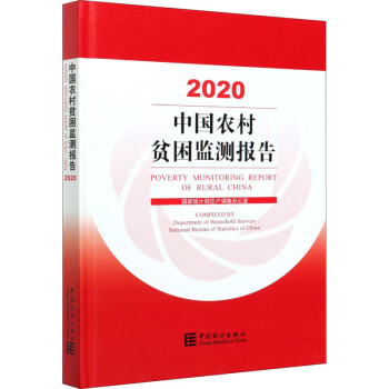 中国农村贫困监测报告 2020