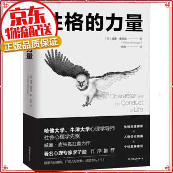 性格的力量：哈佛、牛津大学双料心理学导师的性格优化指南！