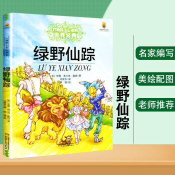 绿野仙踪 打动孩子心灵的世界经典中国经典童话故事儿童文学名著