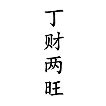 丁财两旺 50张【图片 价格 品牌 报价】-京东