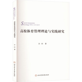 高校体育管理理论与实践研究 图书