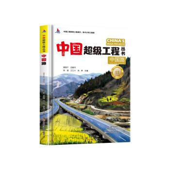 中国超级工程丛书中国路