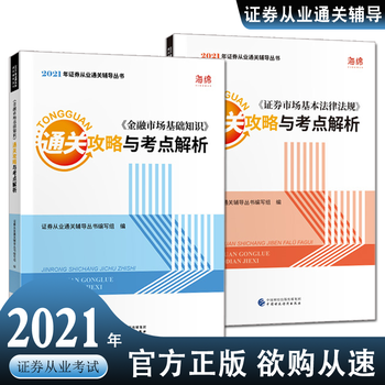 2021证券从业资格考试冲刺题库金融市场基础知识+证券市场基