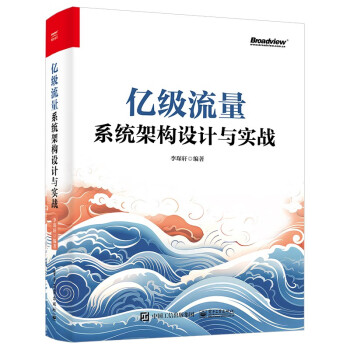 亿级流量系统架构设计与实战