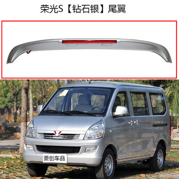 洞狮适用五菱荣光/荣光v/荣光s尾翼带刹车灯改装专用后尾翼定风翼顶翼