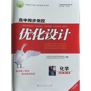 新版高中同步练习册优化设计化学必修册增强版人教版