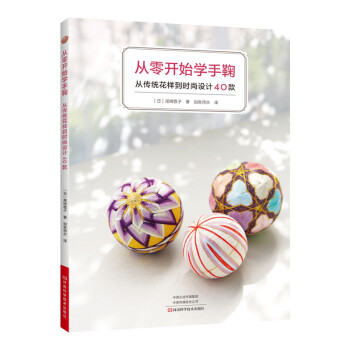 从零开始学手鞠：从传统花样到时尚设计40款