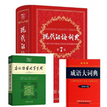 成语大词典+现代汉语词典+古汉语常用字字典(共三册)