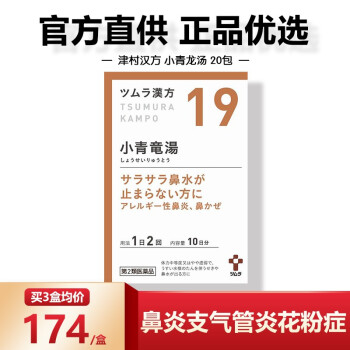 日本进口tsumura津村汉方宝宝儿童成人中老年人腹泻便秘肠胃炎鼻炎头痛粉感冒药口服冲剂小青龙汤颗粒包感冒过敏性鼻炎支气管炎花粉症 药 图片价格品牌报价 京东