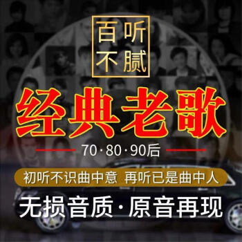 歌曲8090國語粵語寶麗金懷舊張國榮劉德華王菲經典老歌視音頻車用優盤