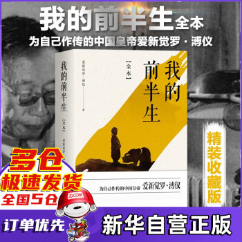 我的前半生 全本 爱新觉罗·溥仪 著