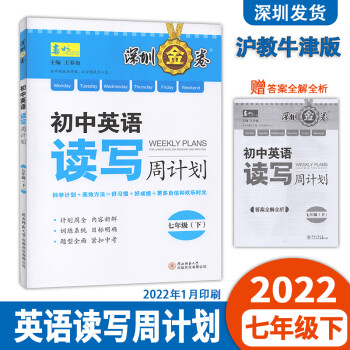 2022版深圳金卷初中英语读写周计划七年级下册沪教牛津版初一英语完专项周周练习7下英语课本配套练习 七下英语