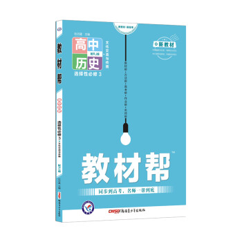 教材帮选择性必修3 历史 RJ（人教版新教材）（文化交流与传播）高二 2022新版 天星教育_高二学习资料