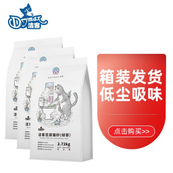 洁客（Drymax）植物环保结团猫砂绿茶豆腐砂2.72kg*3袋