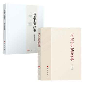 习近平讲故事+习近平讲党史故事 套装2册